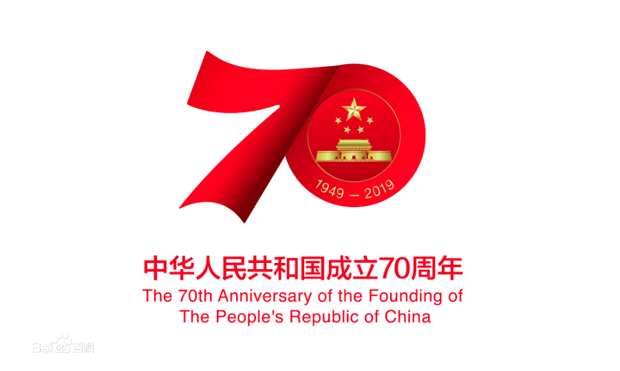 熱烈慶祝新中國成立70周年！